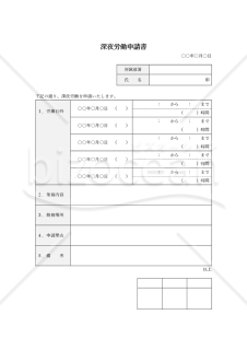 深夜労働申請書（表形式版）・Word