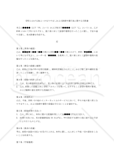 SNSにおける他人へのなりすましおよび誹謗中傷行為に関する示談書