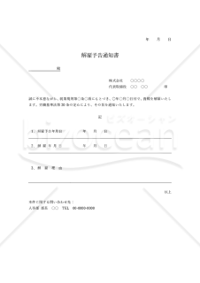 解雇予告通知書（罫線版）・Word