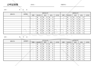 点呼記録簿（2分割版）・Word