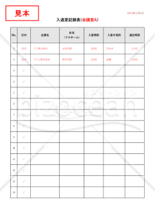 入退室記録表・縦・Excel【見本付き】