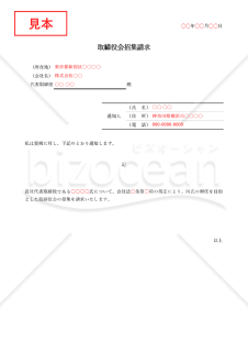 内容証明書【取締役会招集請求】・Excel