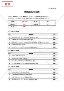 従業員満足度（ES）調査用テンプレート（リスト形式版）・Googleドキュメント