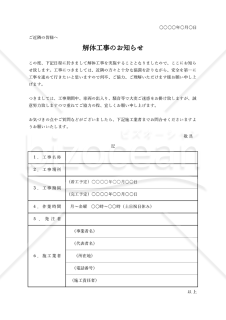 解体工事のお知らせ（表形式）・Excel