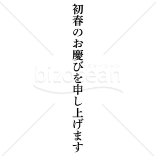 【2025年】「年賀賀詞」初春のお慶びを申し上げます