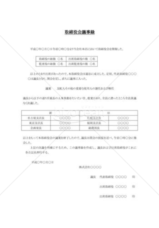 販売 支配人その他の重要な使用人の選任及び解任