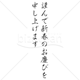 【2025年】「年賀賀詞」謹んで新春のお慶びを申し上げます