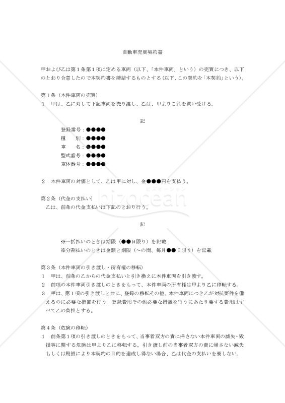 改正民法対応版】自動車売買契約書（売主有利版）｜bizocean（ビズオーシャン）