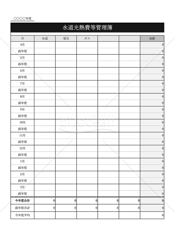 水道光熱費等管理簿・縦・Excel｜bizocean（ビズオーシャン）