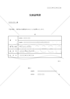 完済証明書（表形式版）・Excel