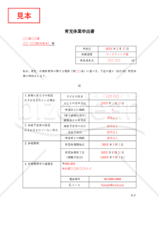 育児休業申出書（法律に基づく育児休業の取得用のシンプルな書式）【見本付き】