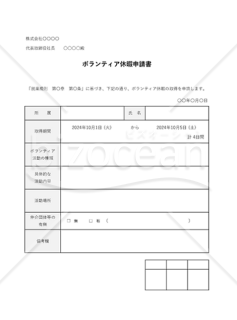 ボランティア休暇申請書・Excel