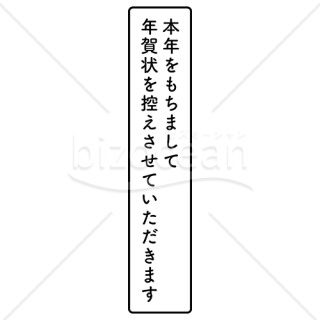 年賀状おさめスタンプ 縦型 黒