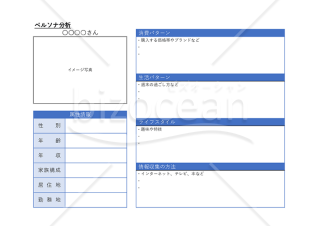 ペルソナ分析・Excel