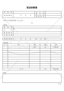 配送依頼（指示）書・縦・Excel