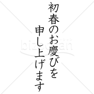 【2025年】「年賀賀詞」初春のお慶びを申し上げます