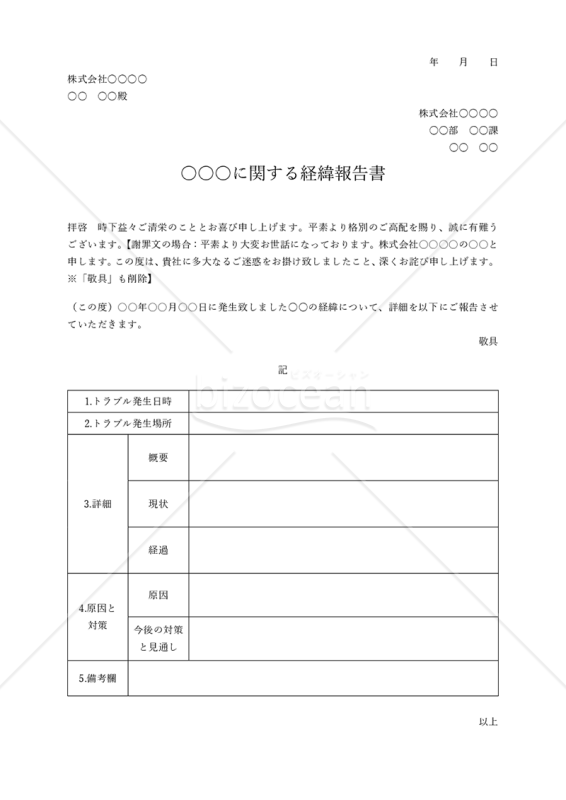 経緯報告書【社外向け・表形式版】｜bizocean（ビズオーシャン）