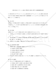 【改正民法対応版】食器・食品のコラボレーション商品の開発及び販売に関する業務提携契約書