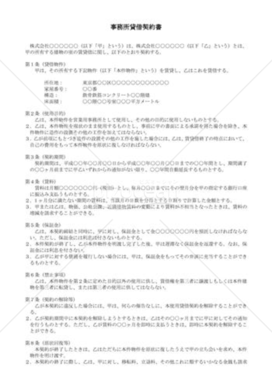 （契約書雛形）事務所貸借契約書｜bizocean（ビズオーシャン）