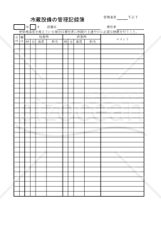 冷蔵設備の管理記録簿 001