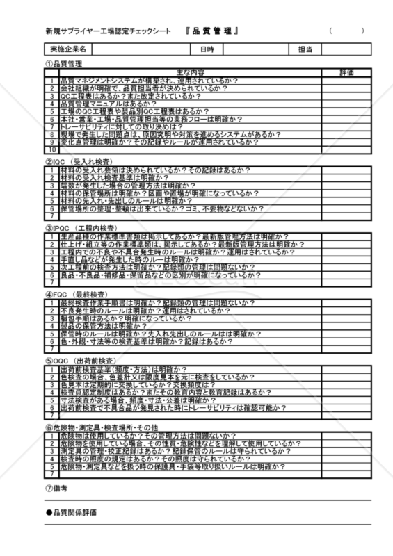 新規サプライヤー工場認定チェックシート（品質・５S・安全・衛生・防災・環境等）｜bizocean（ビズオーシャン）