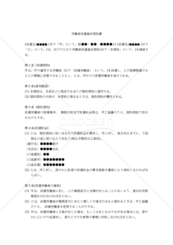 改正民法対応版】労働者派遣基本契約書・個別契約書｜bizocean（ビズオーシャン）