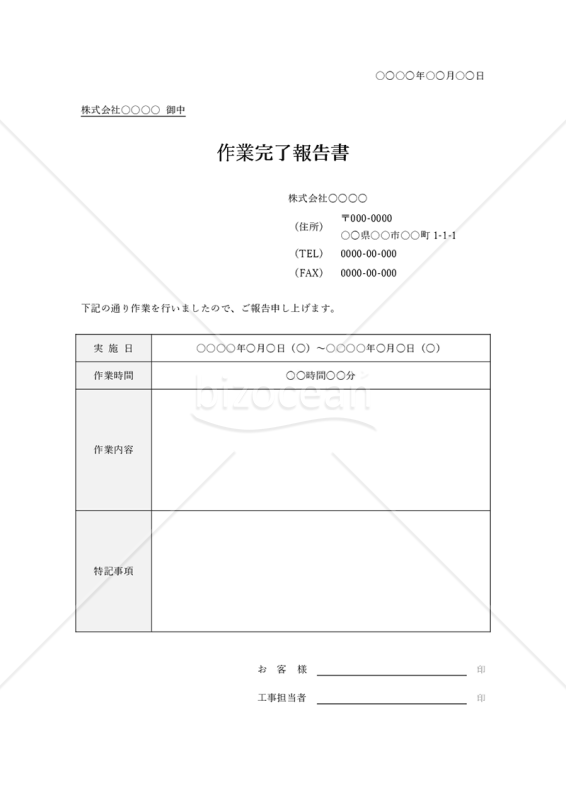 作業完了報告書・Word｜bizocean（ビズオーシャン）