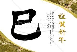 巳の筆文字の和風年賀状5【PNG】