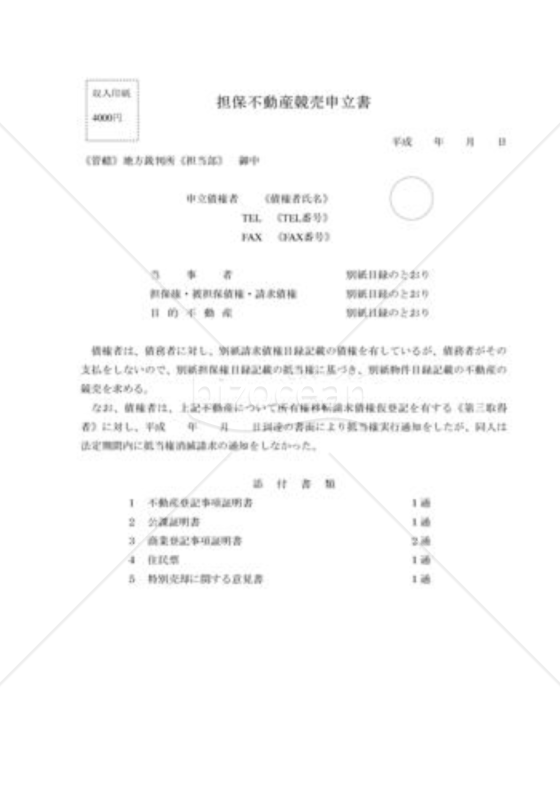 担保不動産競売申立_担保不動産競売申立書｜bizocean（ビズオーシャン）