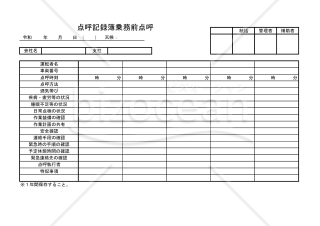 点呼記録簿乗務前点呼 001