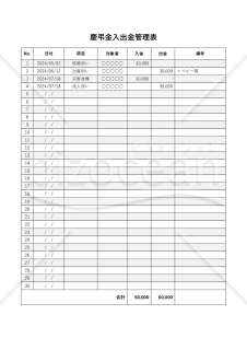 慶弔金管理表【入出金】・縦・Word