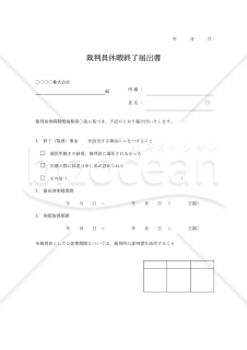 裁判員休暇終了（取消）届出書（シンプル版）・Word