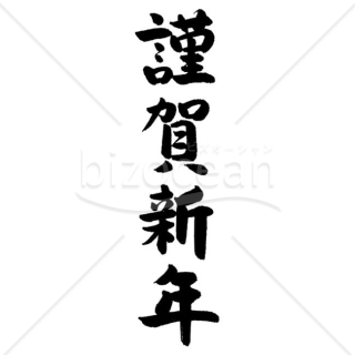 【2025年】「年賀賀詞」手書きの「謹賀新年」