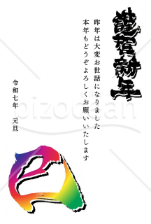 謹賀新年と鮮やかな巳の文字と２０２５年(令和７年)の年賀状デザイン