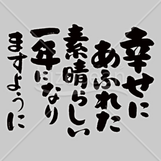 【2025年】「メッセージ」手書きの「幸せにあふれた素晴らしい一年になりますように」