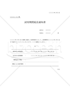 試用期間延長通知書（罫線版）・Word