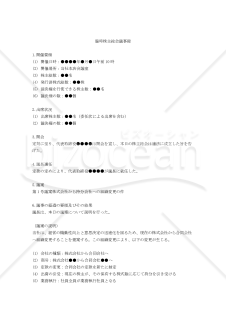 【改正会社法対応版】（株式会社から持分会社への組織変更をするための）臨時株主総会議事録