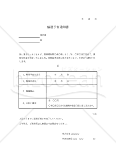 解雇予告通知書（表形式版）・Excel