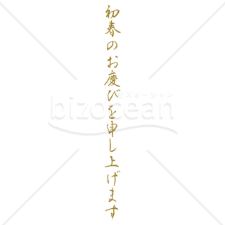 【2025年】「年賀賀詞」初春のお慶びを申し上げます