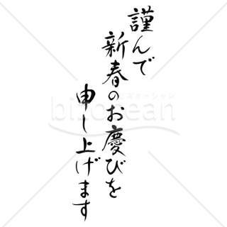 【2025年】「年賀賀詞」手書きの「謹んで新春のお慶びを申し上げます」