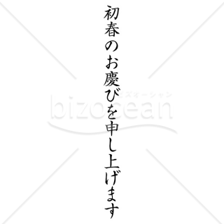 【2025年】「年賀賀詞」初春のお慶びを申し上げます