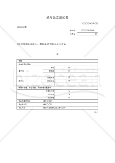 給与改定（賃金変更）通知書・Excel