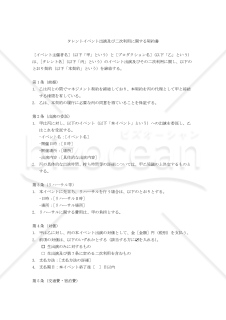 【改正民法対応版】タレントイベント出演及び二次利用に関する契約書