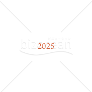 【2025年】「年号」2025