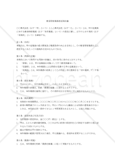 【改正民法対応版】教育研修業務委託契約書