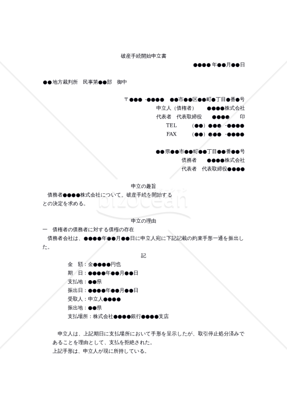 債権者による）破産手続開始申立書｜bizocean（ビズオーシャン）