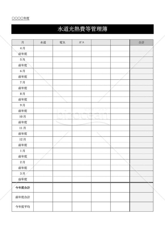 水道光熱費等管理簿・縦・Word｜bizocean（ビズオーシャン）