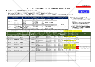 エアコン・空気清浄機のフィルター掃除頻度・回数の管理表