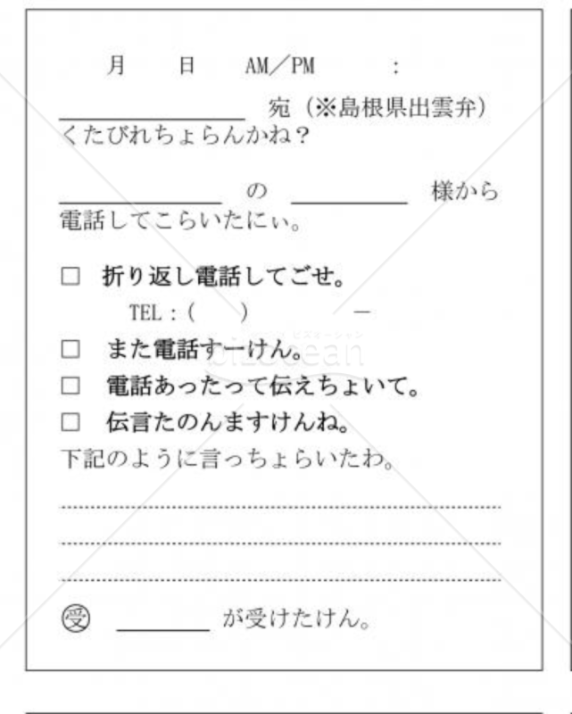 島根県の伝言メモ(出雲弁)｜bizocean（ビズオーシャン）