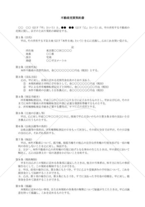 契約書雛形）不動産売買契約書｜bizocean（ビズオーシャン）